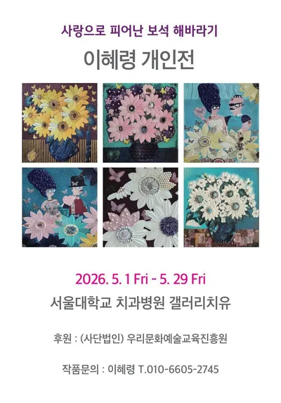 이혜령 개인전 ‘사랑으로 피어난 보석 해바라기’