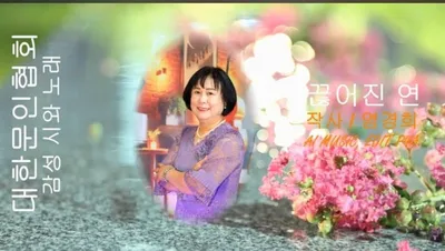 [KAN: 옴니버스 아트] 염경희 시인의 "끊어진 연" 감성시와 노래