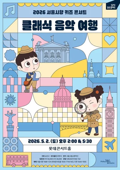 서울시향 ‘음악 여행 502편’을 예매하세요!