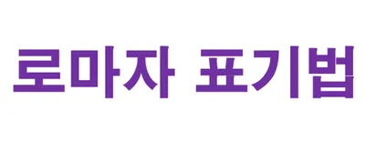 [최태호 교수의 삼삼한 우리말]