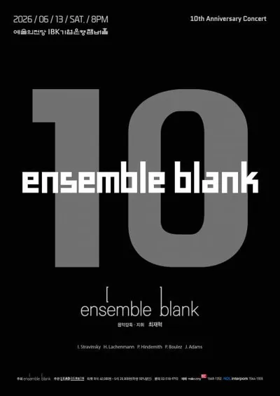 앙상블블랭크, 창단 10주년 기념 공연 ‘앙상블블랭크 10’ 개최