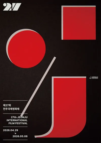 제27회 전주국제영화제, 4월 29일 개막