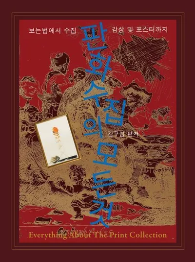 [김종근 평론] 판화의 백과사전 , 김구림 편저 ‘판화수집의 모든 것’
