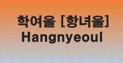 [최태호 교수의 삼삼한 우리말]