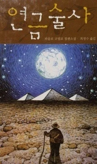 [효산책다락]파울로 코엘료의 '연금술사'