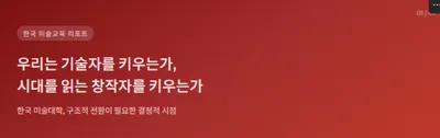 [기고] 우리는 기술자를 키우는가, 시대를 읽는 창작자를 키우는가?...한국 미술교육의 현재와 미래!