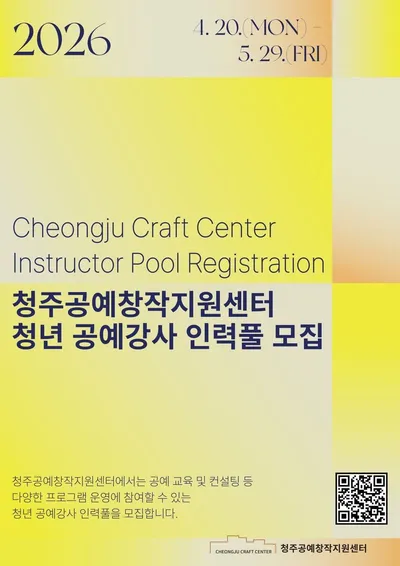 전국 1등 청주공예창작지원센터 청년 공예강사로 등록하세요