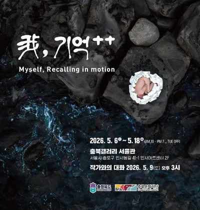 충북갤러리 우기곤 사진전  《 我, 기억 ++ _ Myself, Recalling in Motion》 개최