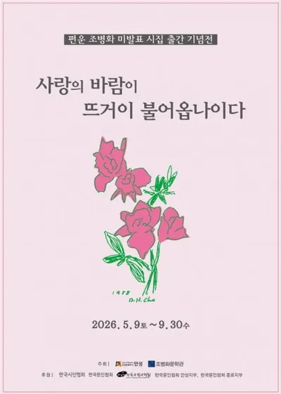 조병화문학관, 2026 특별기획전 ‘사랑의 바람이 뜨거이 불어옵나이다’
