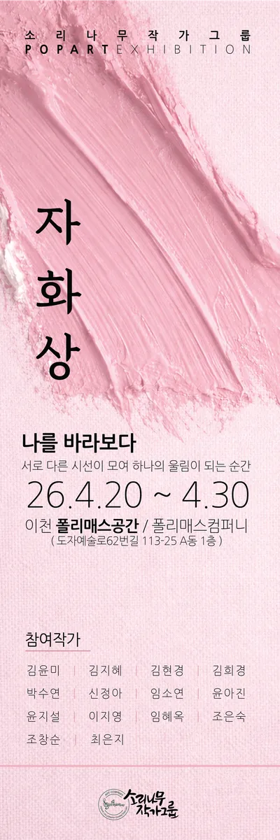소리나무그룹 팝아트전