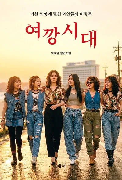 [KAN: 신간] 출판사 예서, 여성들의 연대와 저항을 그린 장편소설, 『여깡시대』 출간