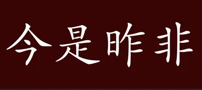 [최태호 교수의 삼삼한 우리말] 今是昨非금시작비