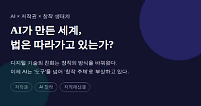 [기고] AI 시대, 창작의 경계가 무너지다― 저작권과 지적재산권, 어디로 가야 하는가?