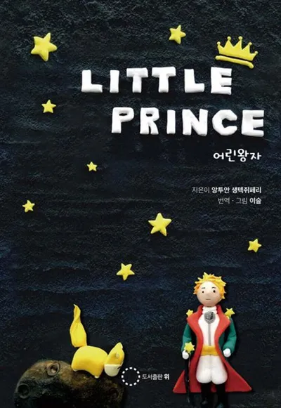 [추천도서] 다시 읽는 『어린왕자』, 어른이 되어야 비로소 보이는 별
