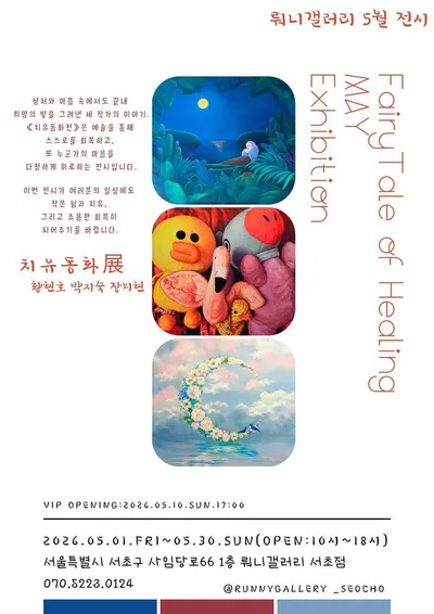뤄니갤러리 5월 전시 《치유동화 展》 개최