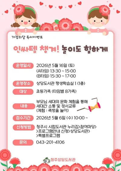청주상당도서관, 가정의 달 특별 프로그램 운영