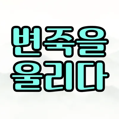 [최태호 교수의 삼삼한 우리말]  변죽을 울리다
