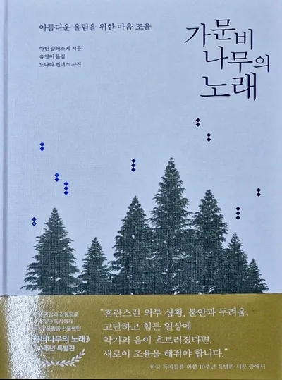 [효산 책다락 64] 마틴 슐레스케의 "가문비의 노래"