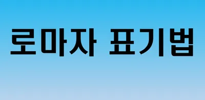 [최태호 교수의 삼삼한 우리말]  ☆로마자 표기법☆