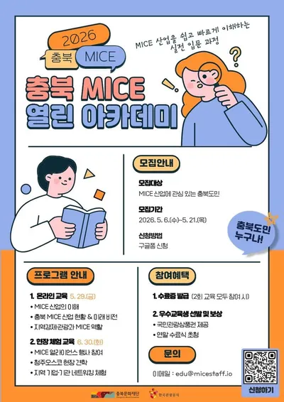 충북문화재단 관광사업본부 ‘2026 충북 MICE 열린 아카데미’운영