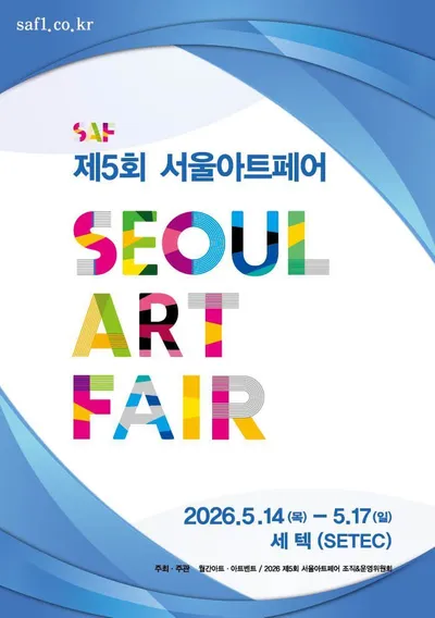 제5회 서울아트페어, 5월 14일 서울 학여울 세텍 전관서 개막!