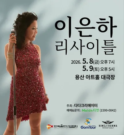 1970~80년대를 풍미한 영원한 디바의 귀환 ‘이은하’ 리사이틀