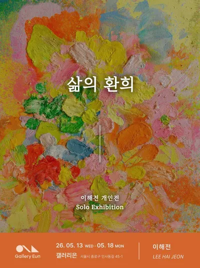 이해전 개인전 《삶의 환희》, 인사동 갤러리은에서 개최