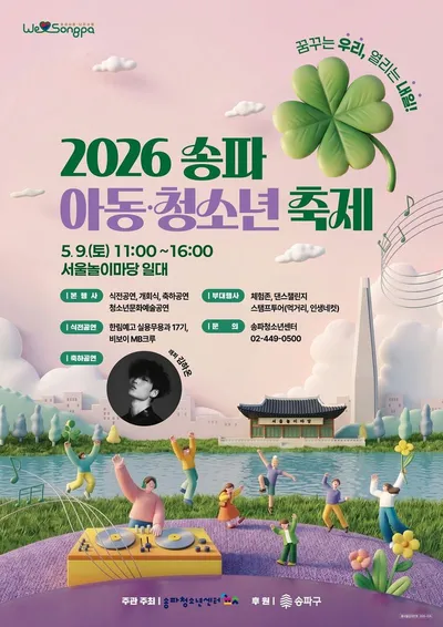 [KAN] 송파구, 아동·청소년축제 9일 개최