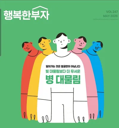 [KAN:신간]건강 여행 잡지 "행복한 부자" VOL 247 MAY 2026 발간
