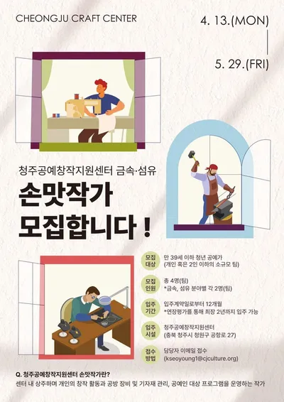 청주공예창작지원센터에 입주할 <손맛작가> 모집