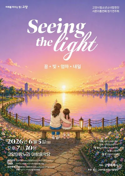 [클래식] 고양시립소년소녀합창단 제39회 정기연주회 ‘Seeing the Light’ 개최