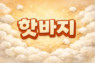 [최태호 교수의 삼삼한 우리말] 핫바지