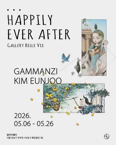 갤러리벨비, 감만지·김은주 2인전 《…happily ever after》 개최
