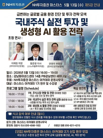 NH투자증권 Premier Blue 강남센터, ‘국내주식 실전 투자 및 생성형 AI 활용 전략’ 마스터스 아카데미 제5강 개최