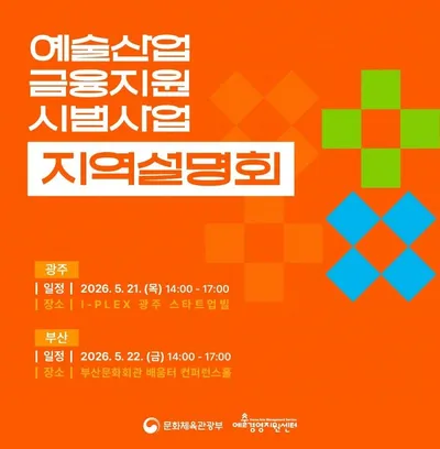 예술경영지원센터, 예술산업 금융지원 시범사업 지역설명회(광주, 부산) 개최