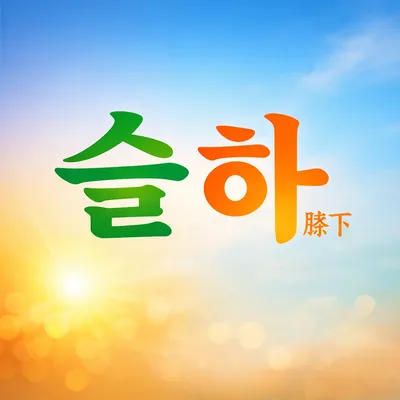 [최태호 교수의 삼삼한 우리말] 슬하膝下의 뜻