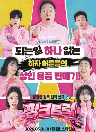 영화 원작 핑크트럭, 대학로 올랐다