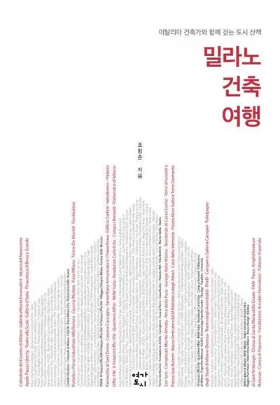 [신간] 두오모만 보고 떠나기엔 아까운 도시… 건축으로 걷는 ‘밀라노 건축 여행’ 출간