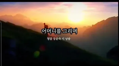 [KAN: 옴니버스 아트] 월궁항아 청담 장윤숙 시인의 "어머니를 그리며"