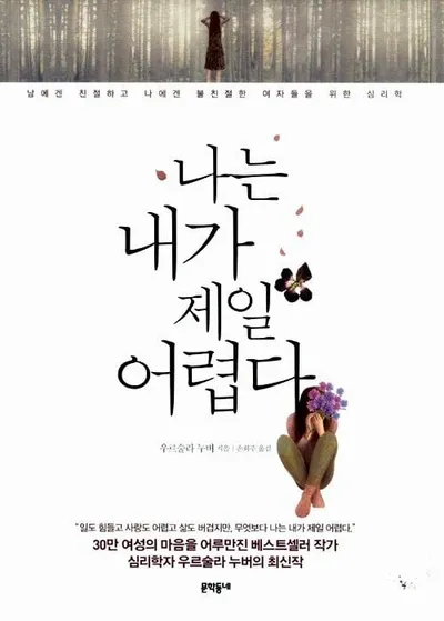 [효산 책다락 65] 우르술라 누버의  "나는 내가 제일 두렵다"