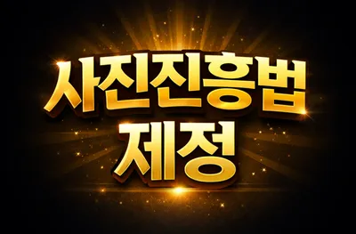 사진진흥법 제정, 사진 분야 첫 개별법 마련