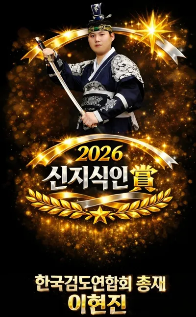 [KAN] 이현진 한국검도연합회 총재, “2026 신지식인상” 수상 영예
