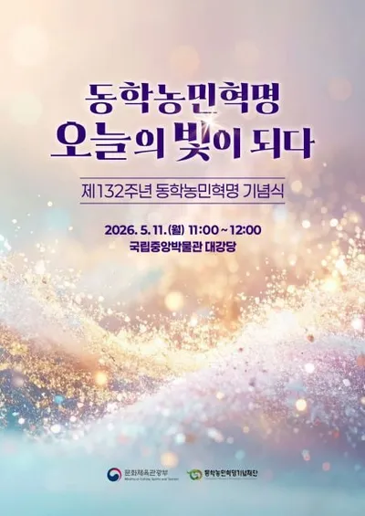 동학농민혁명, 오늘의 빛이 되다… 제132주년 동학농민혁명 기념식 개최