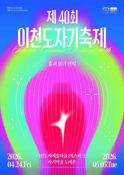 제40회 이천도자기축제, AI와 흙의 융합으로 100만 인파 매료