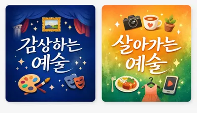 [예술 톡톡 10]   감상하는 예술에서 살아가는 예술로