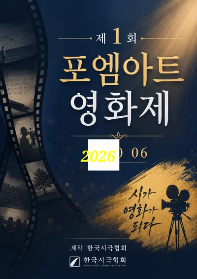 [KAN] 제1회 포엠아트 영화제, COMING SOON