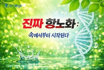 [닥터휘의 K-메디 건강미학 38] 진짜 항노화는 "속에서부터" 시작된다