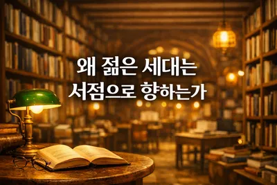 [조선규 칼럼] 왜 MZ세대는 서점이라는 '오래된 광장'으로 모이는가