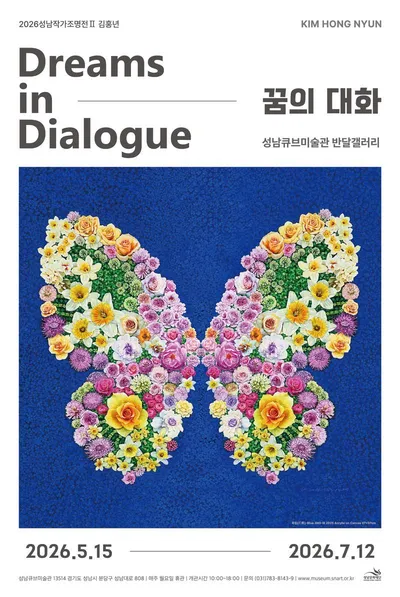 나비작가 김홍년 개인전 《꿈의 대화》 개최