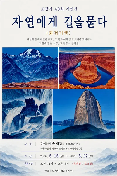 [작가 탐방] 조광기 40회 개인전, 자연에게 길을 묻다!